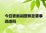 今日更新剐蹭算是肇事逃逸吗