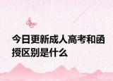 今日更新成人高考和函授区别是什么