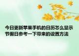 今日更新苹果手机的日历怎么显示节假日参考一下带来的设置方法