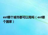 est哪个城市都可以用吗（est哪个国家）