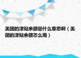 美团的津贴余额是什么意思啊（美团的津贴余额怎么用）