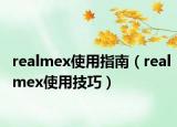 realmex使用指南（realmex使用技巧）