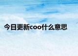 今日更新coo什么意思