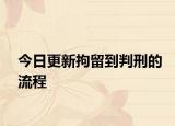 今日更新拘留到判刑的流程