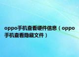 oppo手机查看硬件信息（oppo手机查看隐藏文件）