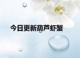 今日更新葫芦虾蟹