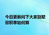 今日更新问下大家别墅容积率如何算