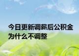今日更新调薪后公积金为什么不调整