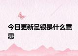 今日更新足银是什么意思