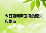 今日更新漳卫河的源头和终点