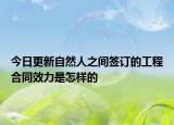 今日更新自然人之间签订的工程合同效力是怎样的