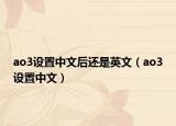 ao3设置中文后还是英文（ao3设置中文）
