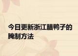 今日更新浙江腊鸭子的腌制方法
