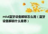 miui蓝牙设备解锁怎么用（蓝牙设备解锁什么意思）