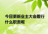 今日更新业主大会履行什么职责呢