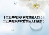 十三五共有多少农村贫困人口（十三五共有多少农村贫困人口脱贫）