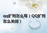 qq扩列怎么写（QQ扩列怎么关闭）