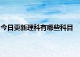 今日更新理科有哪些科目