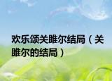 欢乐颂关雎尔结局（关雎尔的结局）