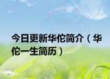 今日更新华佗简介（华佗一生简历）