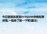 今日更新诺基亚8V5GUW参数配置详情,一起来了解一下吧(图文)