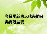 今日更新法人代表的分类有哪些呢