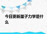 今日更新量子力学是什么