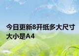 今日更新8开纸多大尺寸大小是A4