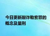 今日更新敲诈勒索罪的概念及量刑