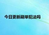 今日更新刷单犯法吗