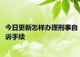 今日更新怎样办理刑事自诉手续