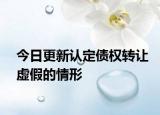 今日更新认定债权转让虚假的情形
