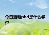 今日更新phd是什么学位