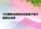 今日更新法院起诉后的房子能不能租出去呢