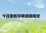 今日更新非吸退赔规定