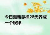 今日更新怎样28天养成一个规律