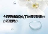 今日更新南京化工技师学院是公办还是民办