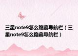三星note9怎么隐藏导航栏（三星note9怎么隐藏导航栏）