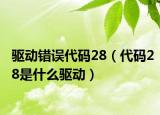 驱动错误代码28（代码28是什么驱动）