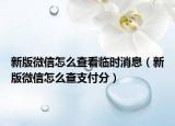 新版微信怎么查看临时消息（新版微信怎么查支付分）