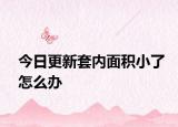 今日更新套内面积小了怎么办
