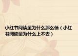 小红书阅读量为什么那么低（小红书阅读量为什么上不去）