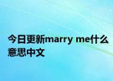 今日更新marry me什么意思中文