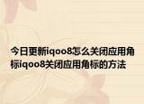 今日更新iqoo8怎么关闭应用角标iqoo8关闭应用角标的方法