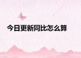 今日更新同比怎么算