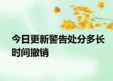 今日更新警告处分多长时间撤销
