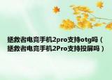 拯救者电竞手机2pro支持otg吗（拯救者电竞手机2Pro支持投屏吗）