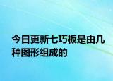 今日更新七巧板是由几种图形组成的
