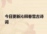今日更新沁园春雪古诗词