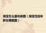 淘宝怎么查年龄图（淘宝性别年龄在哪截图）